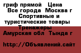 гриф прямой › Цена ­ 700 - Все города, Москва г. Спортивные и туристические товары » Тренажеры   . Амурская обл.,Тында г.